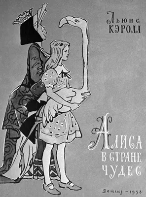 Книга: "Алиса в Зазеркалье" - Льюис Кэрролл. Купить книгу, читать рецензии  | Through The Looking-Glass And What Alice Found There | ISBN  978-5-389-09253-2 | Лабиринт