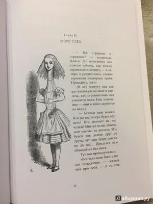 Издательство "Речь" - Сквозь зеркало и что там увидела Алиса, или Алиса в  Зазеркалье