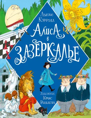 Книга: "Алиса в Зазеркалье" - Льюис Кэрролл. Купить книгу, читать рецензии  | Through the Looking-glass and what Alice Found There | ISBN  978-5-9073-0251-8 | Лабиринт