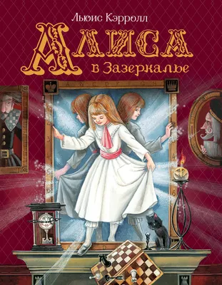 Максим Митрофанов "Алиса в Зазеркалье" | Alice in wonderland illustrations,  Alice in wonderland, Adventures in wonderland