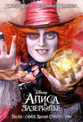 Фильм «Алиса в Зазеркалье» / Alice Through the Looking Glass (2016) —  трейлеры, дата выхода | КГ-Портал