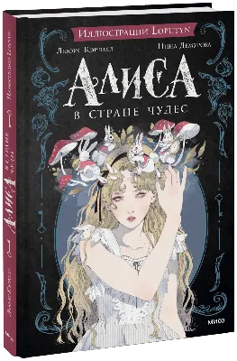 Алиса в Зазеркалье. Илл. М.Митрофанова» Кэрролл Льюис - описание книги |  Самая удивительная книга с объемными картинками | Издательство АСТ