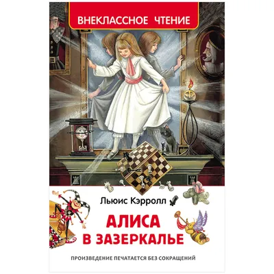 Купить: «Алиса в Зазеркалье» книга-панорама на русском. Льюис  Кэрролл,Тенниел Джон, Лосева Ирина