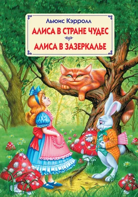 Алиса в Стране чудес. Алиса в Зазеркалье, Льюис Кэрролл | Доставка по Европе