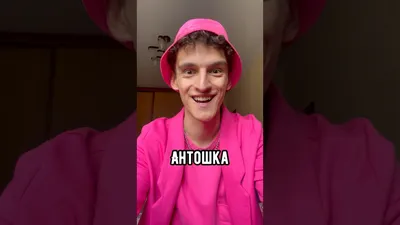 Алиса, включи песню Антошка😁❤️ - YouTube