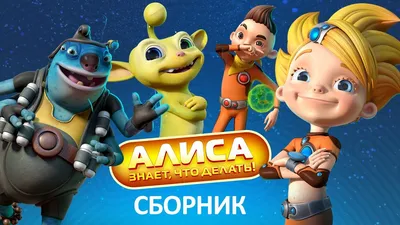 Сериал Алиса знает, что делать! (2012) смотреть онлайн