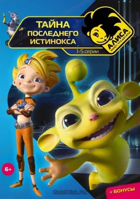 Мультфильм Алиса знает, что делать! - Купить на DVD