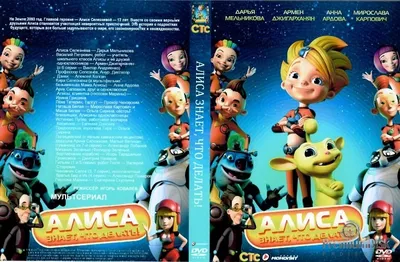 Алиса знает, что делать! Выпуск 1. Тайна последнего истинокса (DVD) -  купить мультфильм на DVD с доставкой. GoldDisk - Интернет-магазин  Лицензионных DVD.