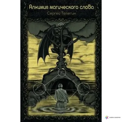 Книга "Алхимия" Рабинович В Л - купить книгу в интернет-магазине «Москва»  ISBN: 978-5-89059-180-7, 642058