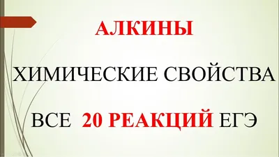 Алкины