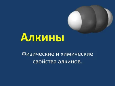 Алкины, подготовка к ЕГЭ по химии