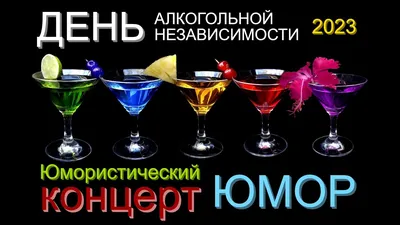 ДЕНЬ АЛКОГОЛЬНОЙ НЕЗАВИСИМОСТИ 🥂🍾🍹 ЮМОРИСТИЧЕСКИЙ КОНЦЕРТ 😆🤣😁 ЮМОР  THE BEST [OFFICIAL VIDEO] #юмор - YouTube