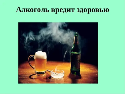 Вред алкоголя на организм подростка | Администрация Катарбейского  муниципального образования