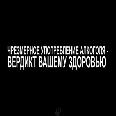 Вред-Алкоголя и его польза. | Наука и Факты | Дзен