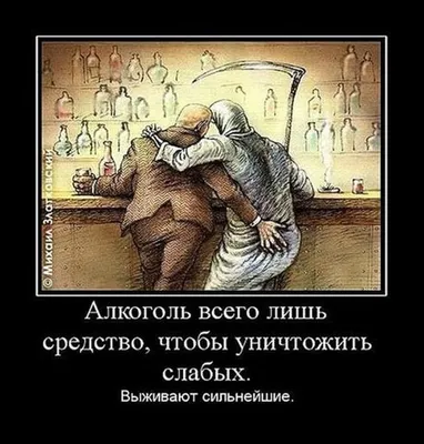 Алкоголь – это ЗЛО