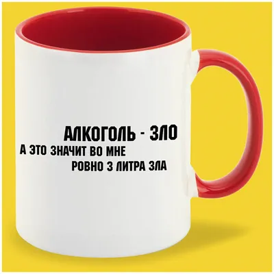 АЛКОГОЛЬ – ЗЛО