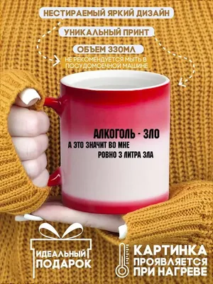 Кружка "алкоголь зло а значит во мне ровно 3 литра зла" удалить 49863849  купить за 454 ₽ в интернет-магазине Wildberries