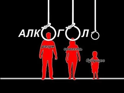 Алкоголь - зло | Пикабу