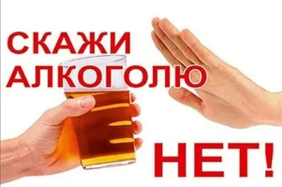 Скажи алкоголю нет