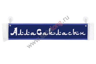 Вымпел "АЛЛА САКЛАСЫН " Синий, 10х50 см купить по низким ценам в  интернет-магазине Автолонг, код: 23220, артикул 08338