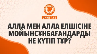 АЛЛАНЫ ҰЛЫҚТАП, ПАЙҒАМБАРҒА ﷺ САЛАУАТ АЙТАЙЫҚ - Қазақстан мұсылмандары Діни  басқармасының ресми сайты