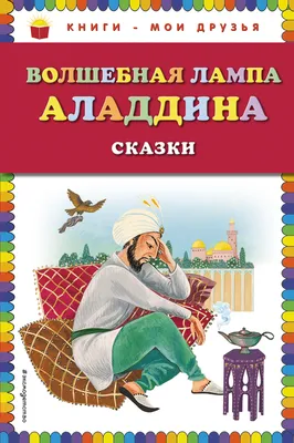 Волшебная лампа Аладдина (сборник), Народное творчество – скачать книгу  fb2, epub, pdf на ЛитРес