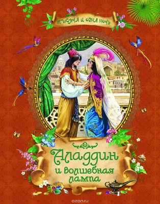 Алладин и волшебная лампа, сказочная…» — создано в Шедевруме
