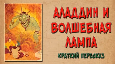 Отзывы о книге «Волшебная лампа Аладдина / The Story of Aladdin and the  Wonderful Lamp», рецензии на книгу , рейтинг в библиотеке Литрес