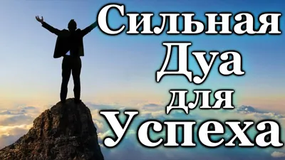 4 дуа для защиты от вреда людей | 