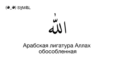 ﷲ - Арабская лигатура Аллах обособленная, Номер знака в Юникоде: U+FDF2 📖  Узнать значение и ✂ скопировать символ (◕‿◕) SYMBL