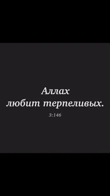 365 дней - Ислам on X: "Аллах любит терпеливых... @day365islam  #цитатокартинкимуслим /l8BiKs71V6" / X