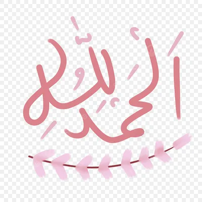 Аллах в арабском сочинительстве, имени в арабском, имени бога ислама бога  Иллюстрация вектора - иллюстрации насчитывающей вероисповедание, карточка:  86628863