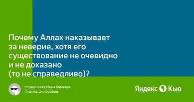  - За что Аллах наказывает всех вместе с притеснителями Вопрос:  Когда Аллах наказывает притеснителей всеобщим наказанием, например,  ниспосылает землетрясение, потоп или эпидемию, в чём вина праведных людей,  которых Аллах также