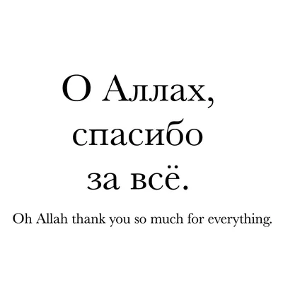 Дневник мусульманки - Аллах Всемогущий! Прости нас за наши грехи! О Аллах  даруй всем счастья и здоровья, ну а самое главное терпения. О Аллах прости  нас. Прости нас за всё! О Аллах