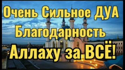 Сила благодарности - Азамат Абу Баязид