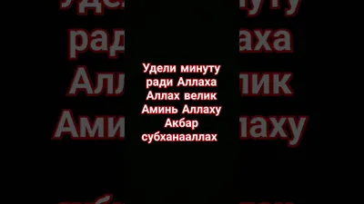 Слава Аллаху, и хвала Ему, и Аллах Велик - YouTube