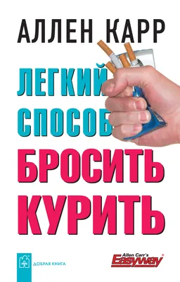 ЛЁГКИЙ СПОСОБ БРОСИТЬ КУРИТЬ / Аллен Карр / мягкая обложка Добрая книга  8382863 купить за 510 ₽ в интернет-магазине Wildberries