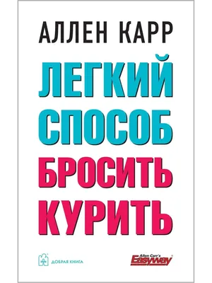 Легкий способ бросить курить - купить психология и саморазвитие в  интернет-магазинах, цены на Мегамаркет |