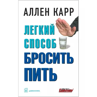 Легкий способ бросить курить | Карр Аллен - купить с доставкой по выгодным  ценам в интернет-магазине OZON (207921378)