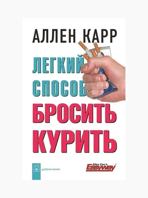 Купить книгу «Легкий способ бросить курить» Аллен Карр (Язык: Русский  Издательство: Добрая книга Обложка: Мягкая Цвет бумаги: Серая Год издания:  2006 )