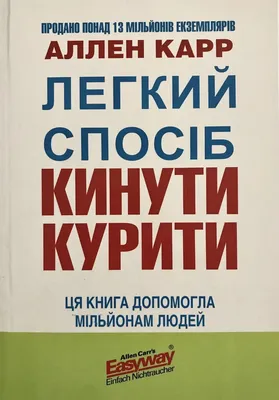 Аллен Карр "Легкий способ бросить курить" - «VIOLITY»