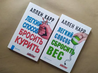 Иллюстрация 2 из 12 для Легкий способ бросить курить в картинках - Аллен  Карр | Лабиринт - книги.