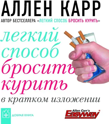 Карр Аллен "Легкий способ бросить курить (аудиокнига на 6 CD)" — купить в  интернет-магазине по низкой цене на Яндекс Маркете