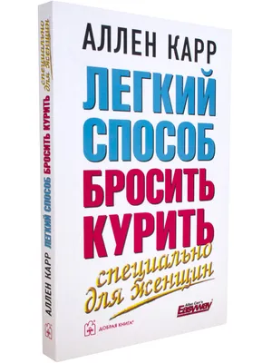 Легкий способ бросить курить, Аллен Карр – скачать книгу fb2, epub, pdf на  ЛитРес