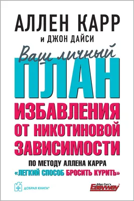 ЛЁГКИЙ СПОСОБ БРОСИТЬ КУРИТЬ в кратком изложении/ Аллен Карр Добрая книга  8382871 купить за 394 ₽ в интернет-магазине Wildberries