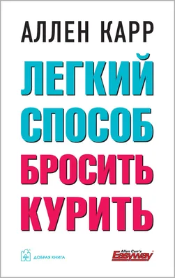 Аллен Карр Легкий способ сбросить вес Book in Russian | eBay