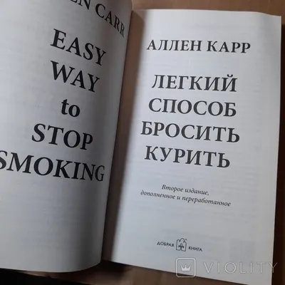 Легкий способ бросить курить Аллен Карр Allen Carr The Easy Way to Stop  Smoking | eBay