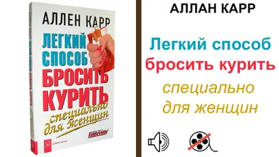 Легкий способ бросить курить. В кармане (миниатюрное издание), Аллен Карр.  Купить книгу за 587.4 руб.