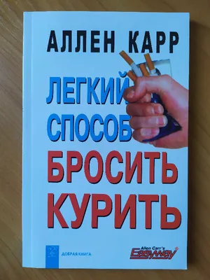 Смотреть фильм Легкий способ бросить курить Аллена Карра онлайн бесплатно в  хорошем качестве