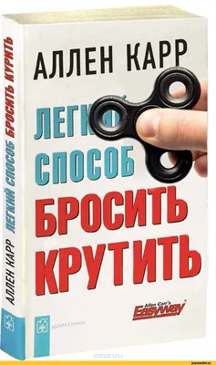 Легкий способ бросить курить, Аллен Карр купить по низким ценам в  интернет-магазине Uzum (628781)